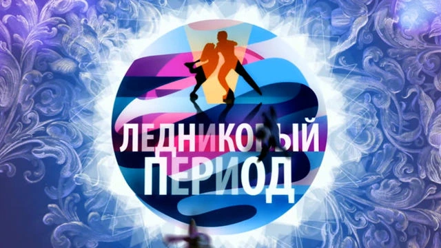 Ледниковый период телешоуы